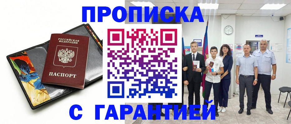 купить прописку в Пушкино